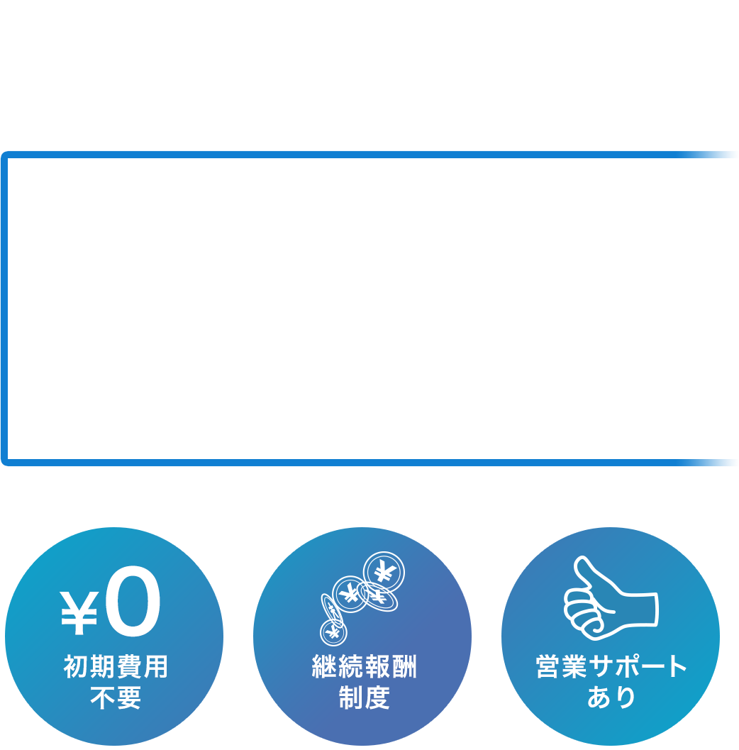 スイッチビズ法人電力切替パートナー募集。