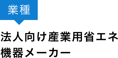 法人向け産業用省エネ機器メーカー