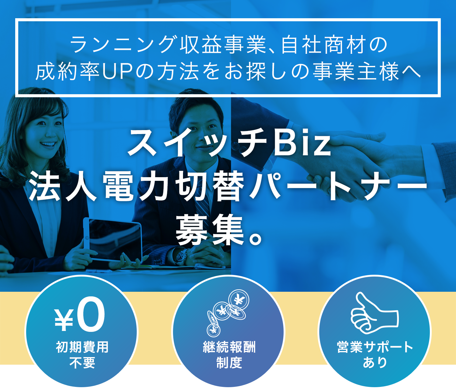 スイッチビズ法人電力切替パートナー募集。