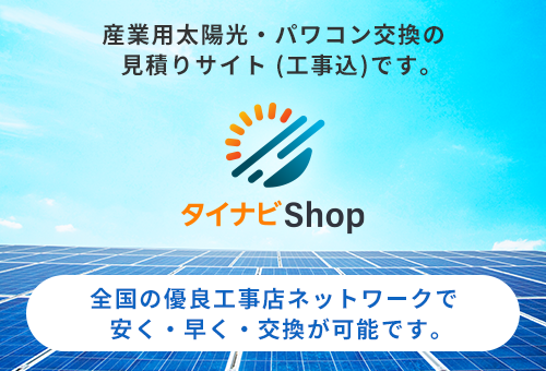 産業用太陽光・パワコン交換の見積りサイト（工事込）です