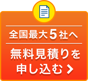 全国最大5社へ無料見積りを申し込む