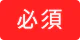 必須