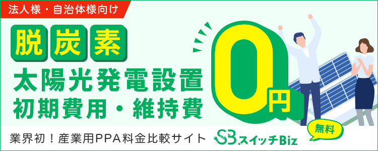 脱炭素 太陽光発電設置 初期費用・維持費0円