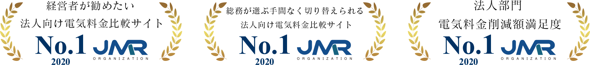 経営者が勧めたい法人向け電気料金比較サイト No.1 総務が選ぶ手間なく切り替えられる法人向け電気料金比較サイト No.1 法人部門電気料金削減額満足度 No.1