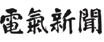 電気新聞