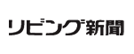 リビング新聞