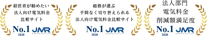 経営者が勧めたい法人向け電気料金比較サイト No.1 総務が選ぶ手間なく切り替えられる法人向け電気料金比較サイト No.1  法人部門電気料金削減額満足度 No.1