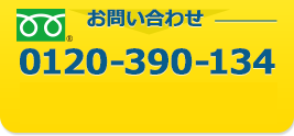 お問い合わせ 0120390134