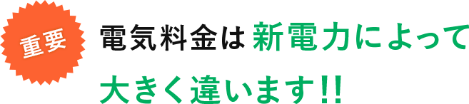 重要 電気料金は新電力によって大きく違います!!