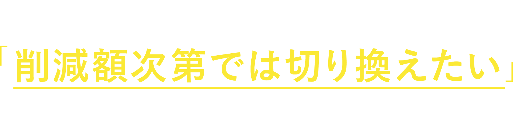 当サイトは「今すぐ切り替えたい」方以外に「削減額次第では切り換えたい」という法人様に多くご利用いただいています。