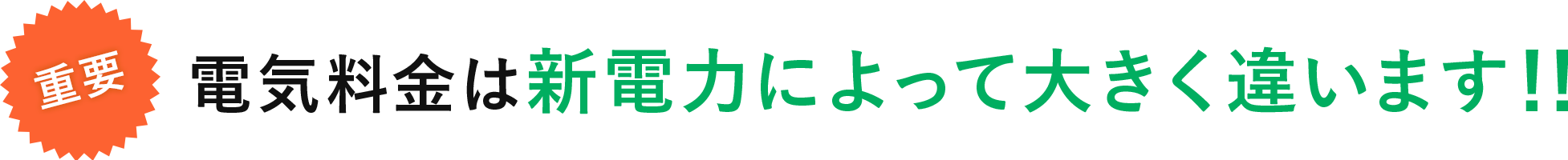 重要 電気料金は新電力によって大きく違います!!