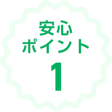 安心ポイント1