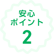 安心ポイント2