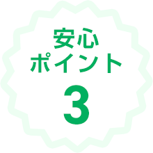 安心ポイント3