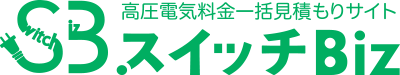 高圧電気料金一括見積サイト スイッチビズ