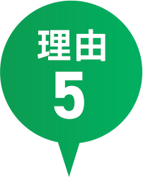 理由5
