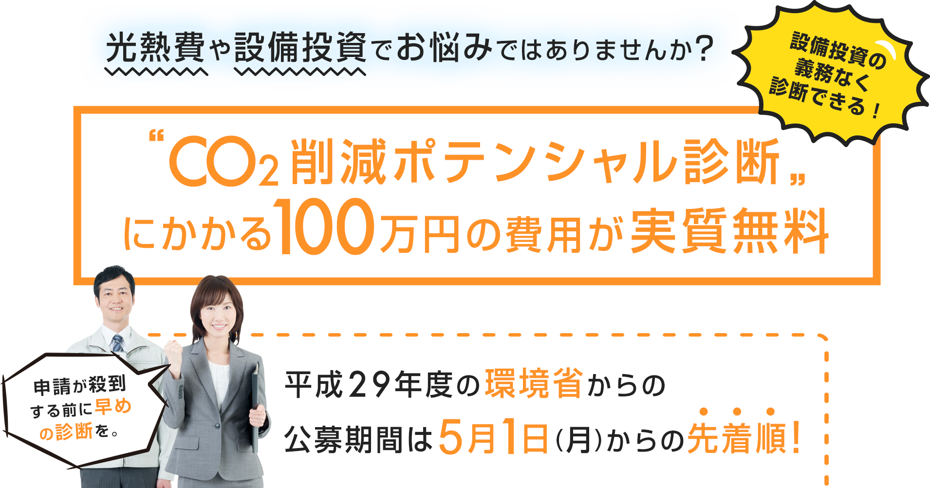 光熱費や設備投資でお悩みではありませんか？ 100万円の省エネ診断が実質無料 補助金は先着順なので申し込みはお早めに