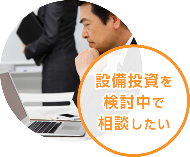 設備投資を検討中で相談したい