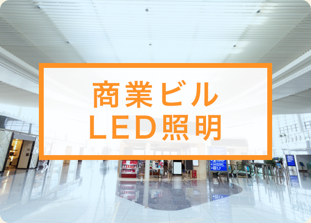 商業ビル LED証明