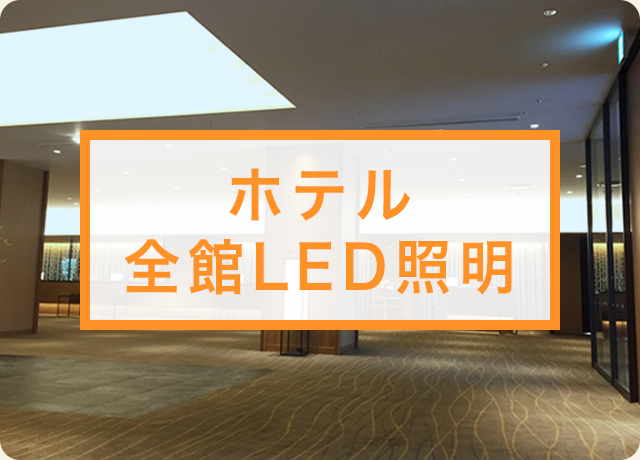 ホテル　全館LED照明