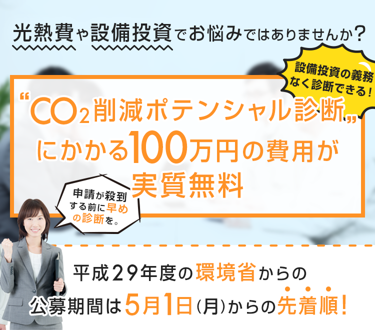 光熱費や設備投資でお悩みではありませんか？ 100万円の省エネ診断が実質無料 補助金は先着順なので申し込みはお早めに