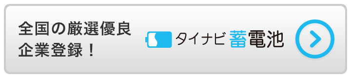 タイナビ蓄電池