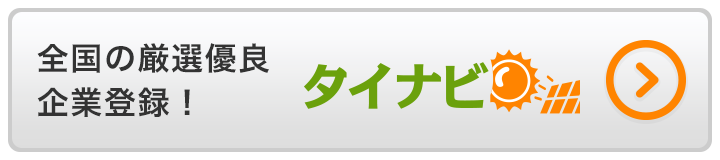 タイナビ