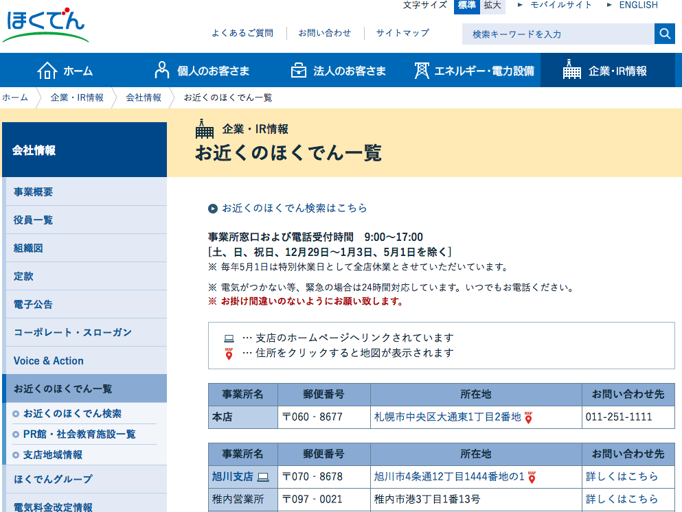 北海道電力の事業所一覧ページ