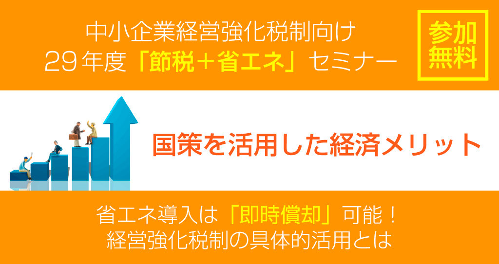 中小企業経営強化税制