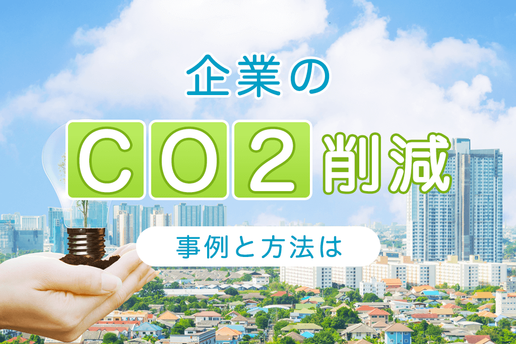 CO2削減