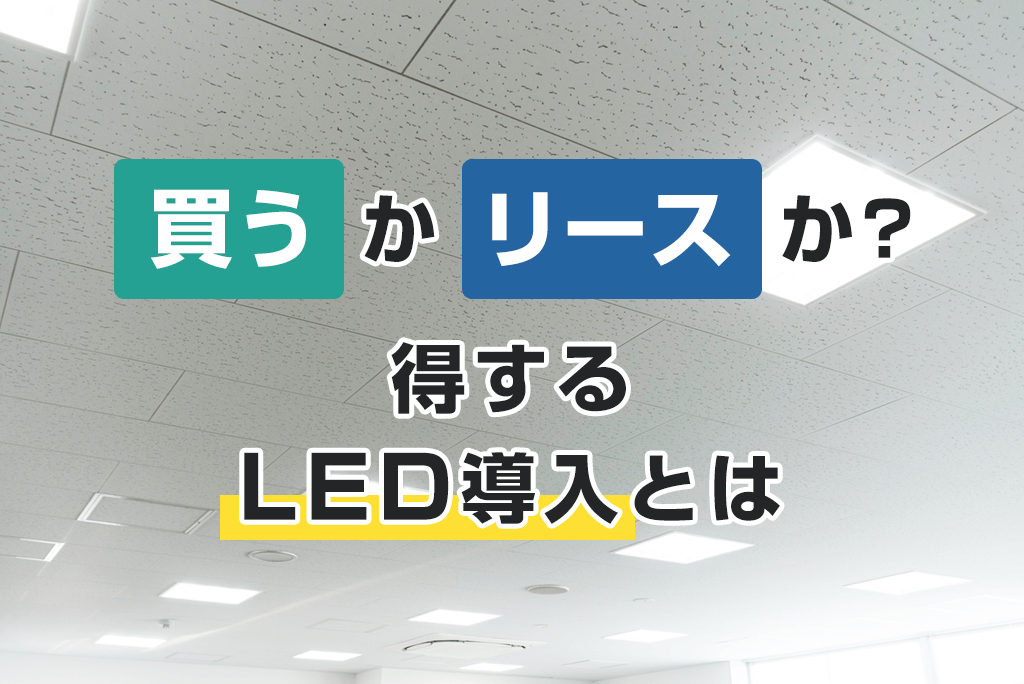 LED