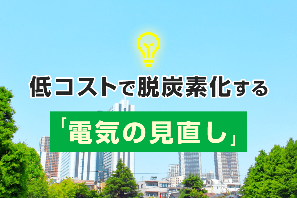 再エネ電力