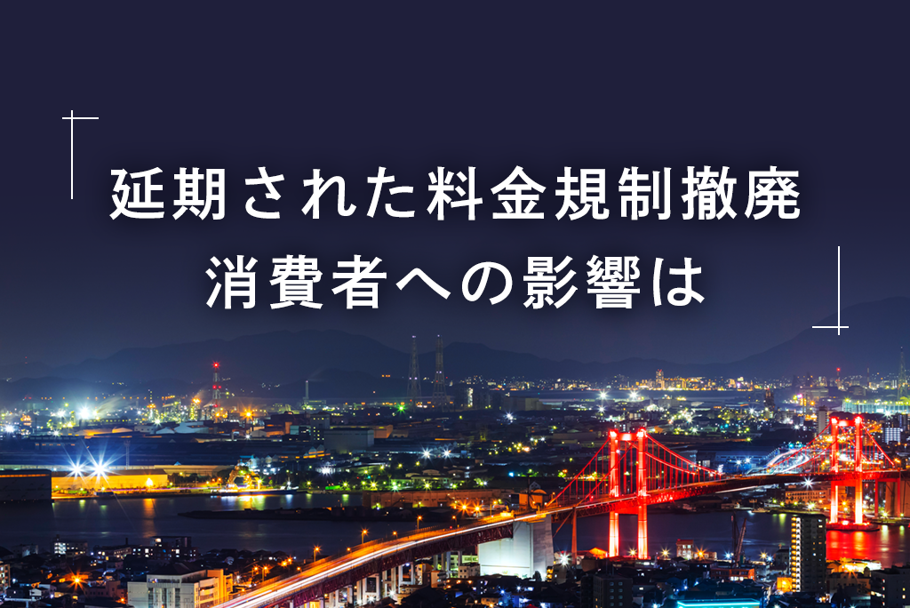 電力の料金規制撤廃