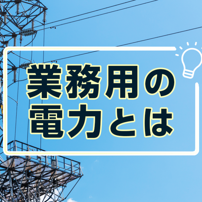 日本高圧電気