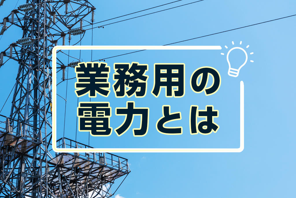 業務用の電力とは