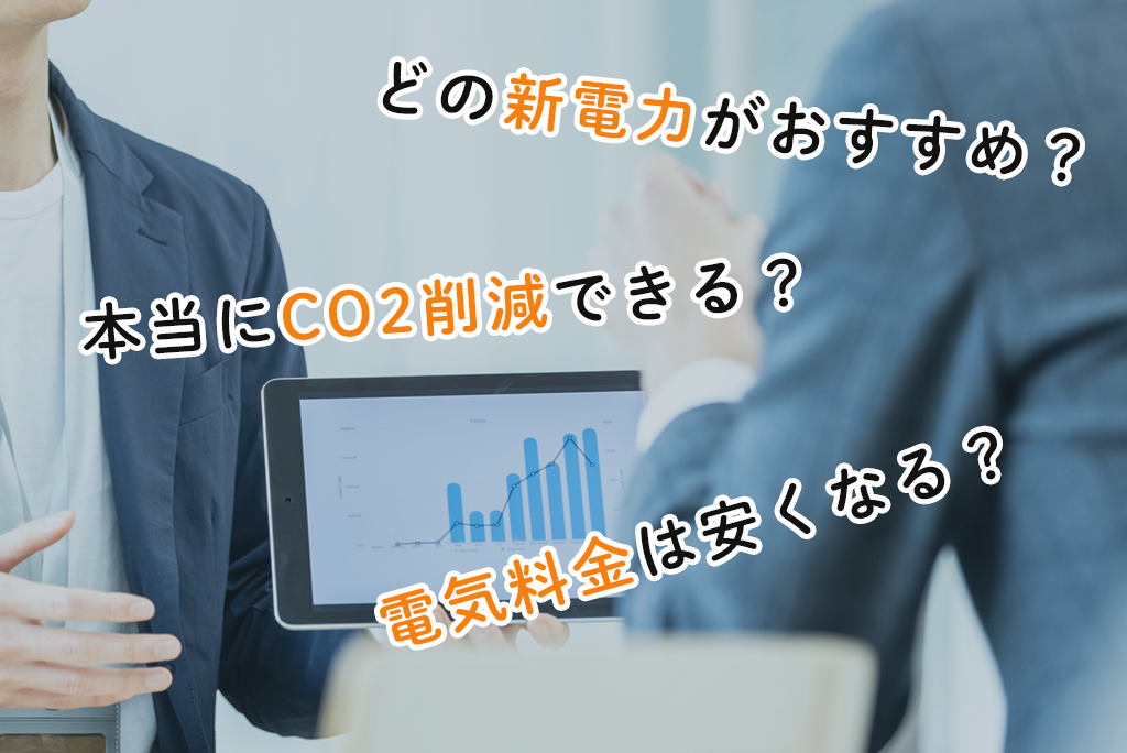 CO2排出係数を改善