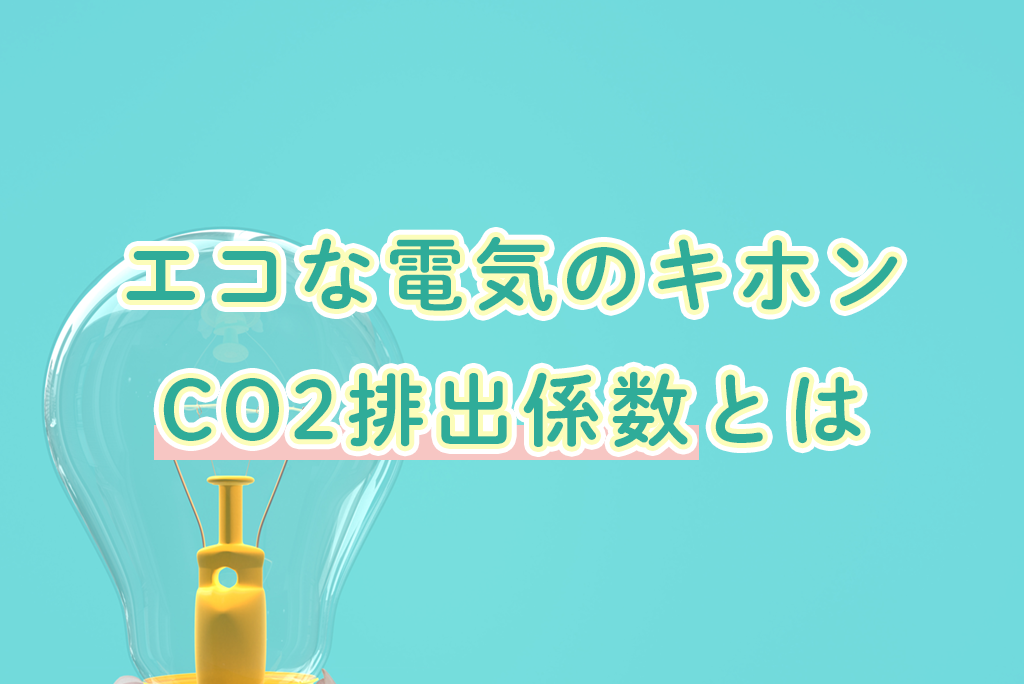 電気のCO2排出係数