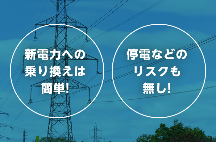 電力会社を変える