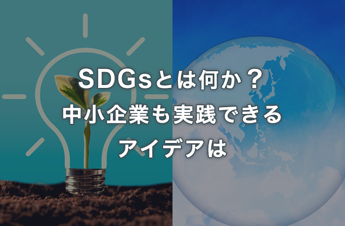 SDGsとは