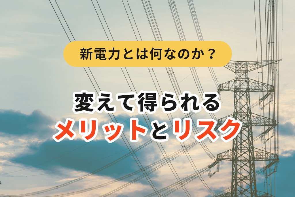 新電力とは