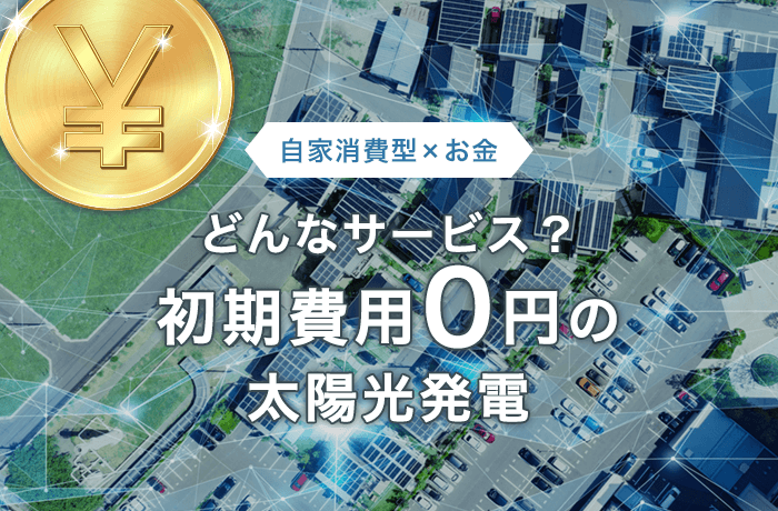 0円太陽光発電