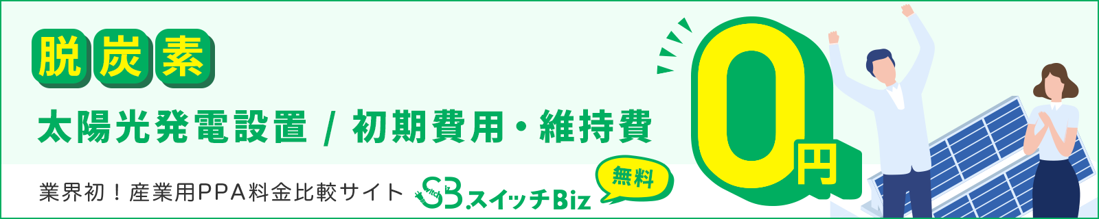 脱炭素 太陽光発電設置 初期費用・維持費0円