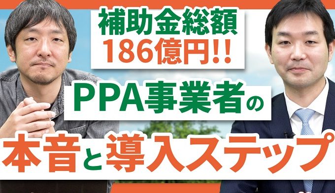 PPA事業者の本音と導入ステップ