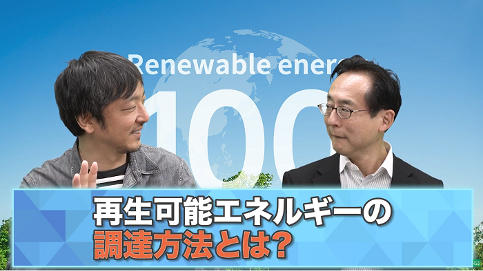 再生エネルギーの調達方法とは