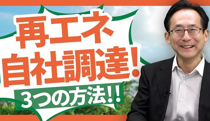 省エネ自社調達3つの方法