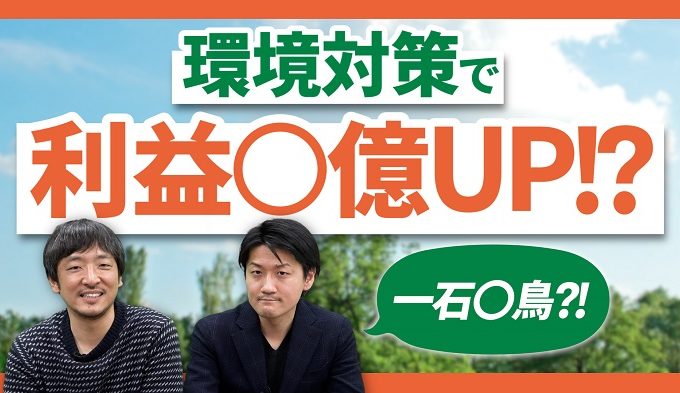 環境対策で利益〇億UP！？