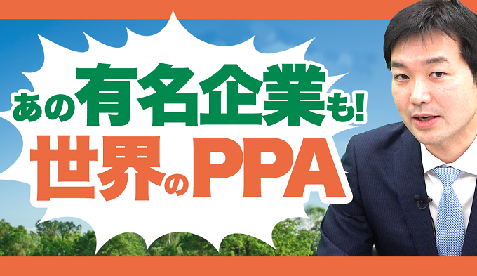 あの有名企業も！世界のPPA