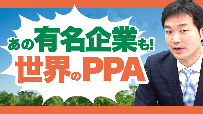 あの有名企業も！世界のPPA