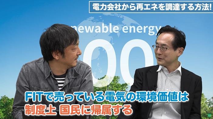 FITで売っている電気の環境価値は制度上国民に帰属する