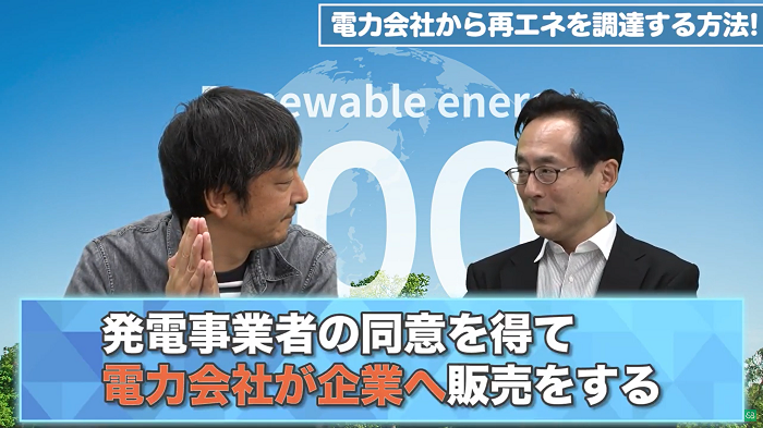 発電事業者の同意を経て電力会社が企業へ販売をする